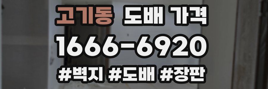 고기동 도배 가격