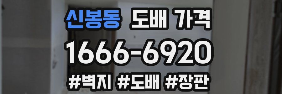 신봉동 도배 가격