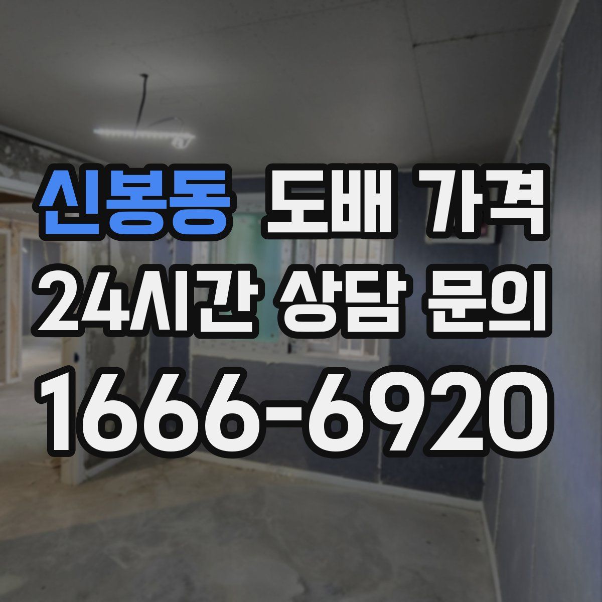 신봉동 도배 가격