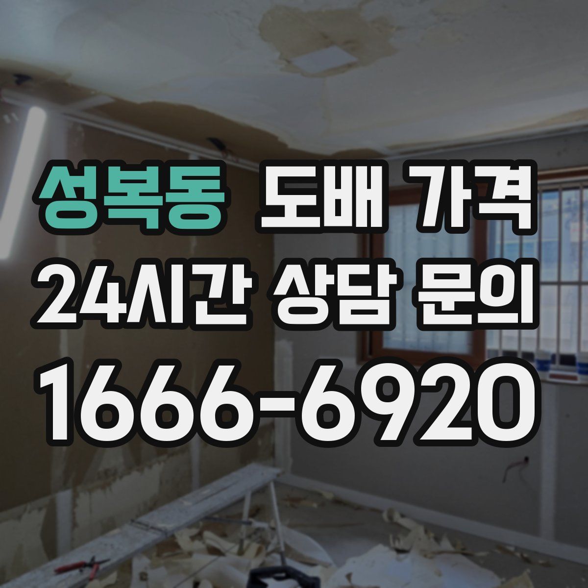 성복동 도배 가격