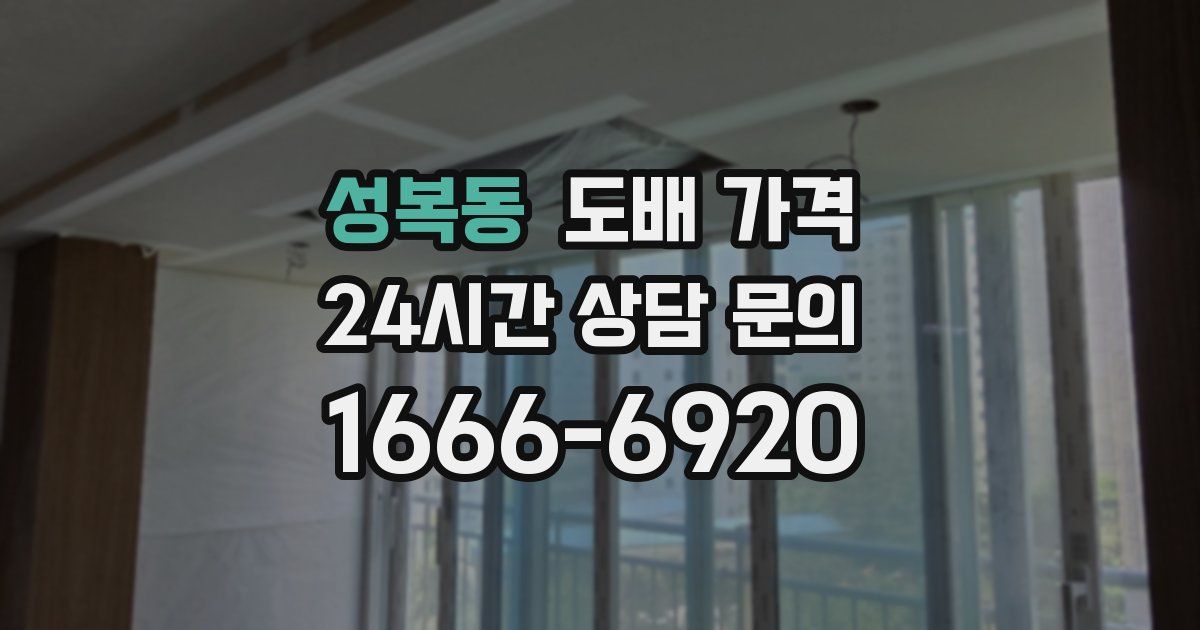 성복동 도배 가격