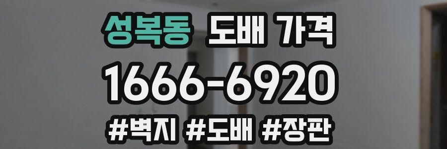 성복동 도배 가격