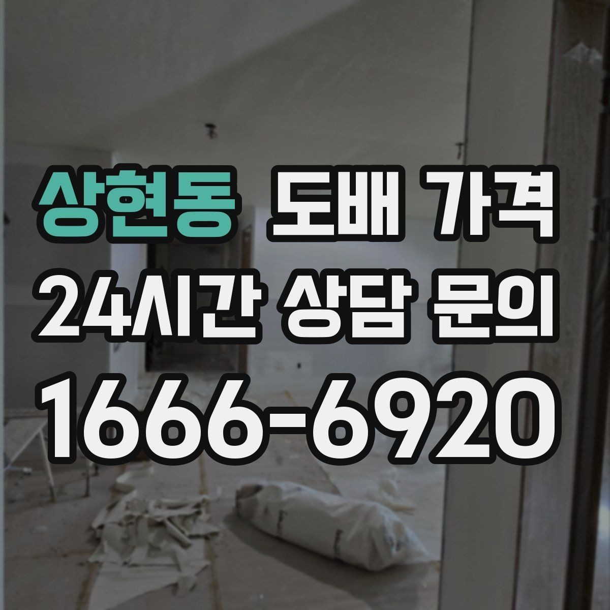상현동 도배 가격 알아볼 때 먼저 확인할 것