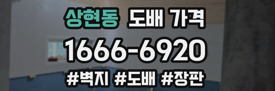 상현동 도배 가격