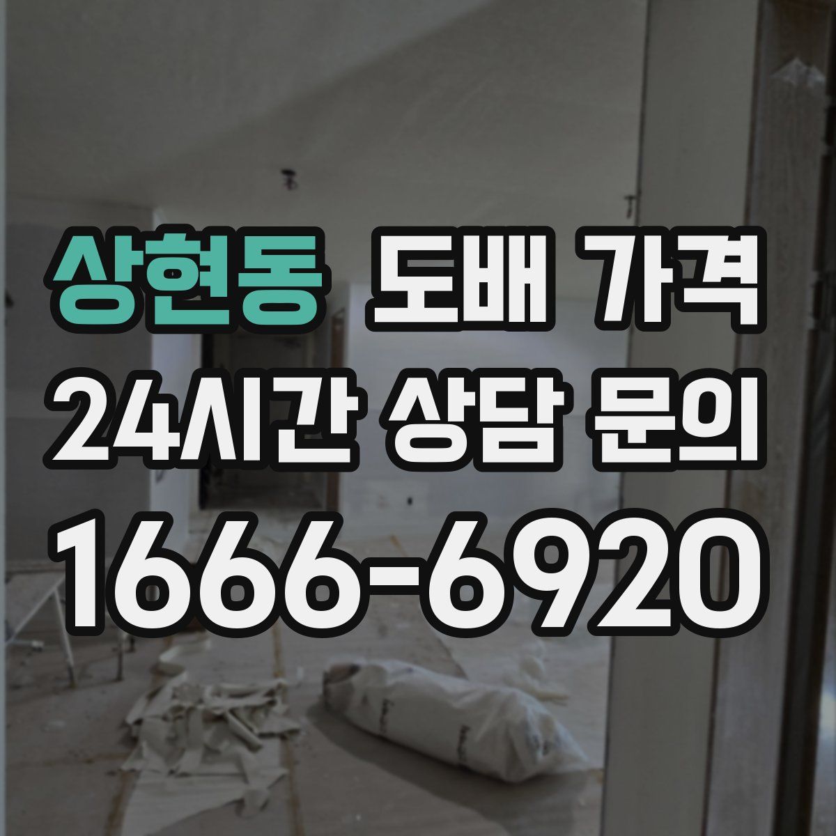 상현동 도배 가격