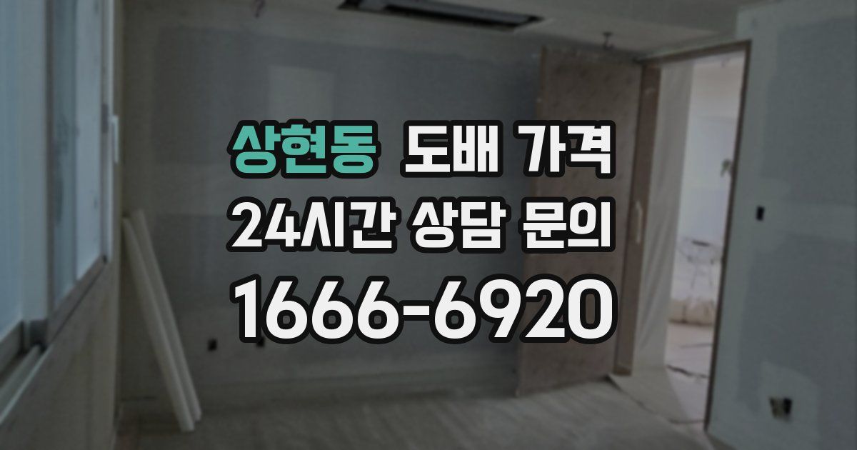 상현동 도배 가격