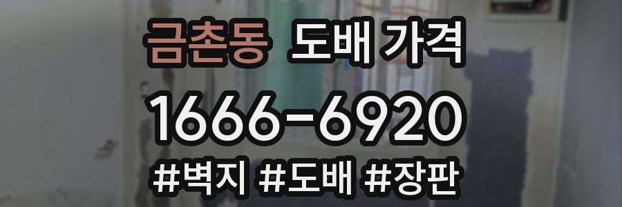 금촌동 도배 가격