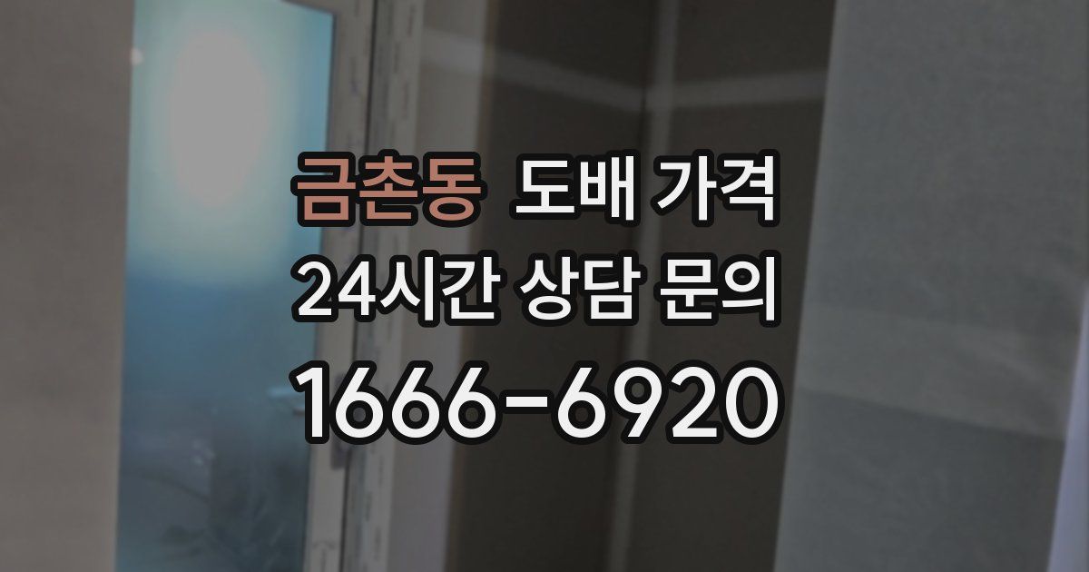 금촌동 도배 가격