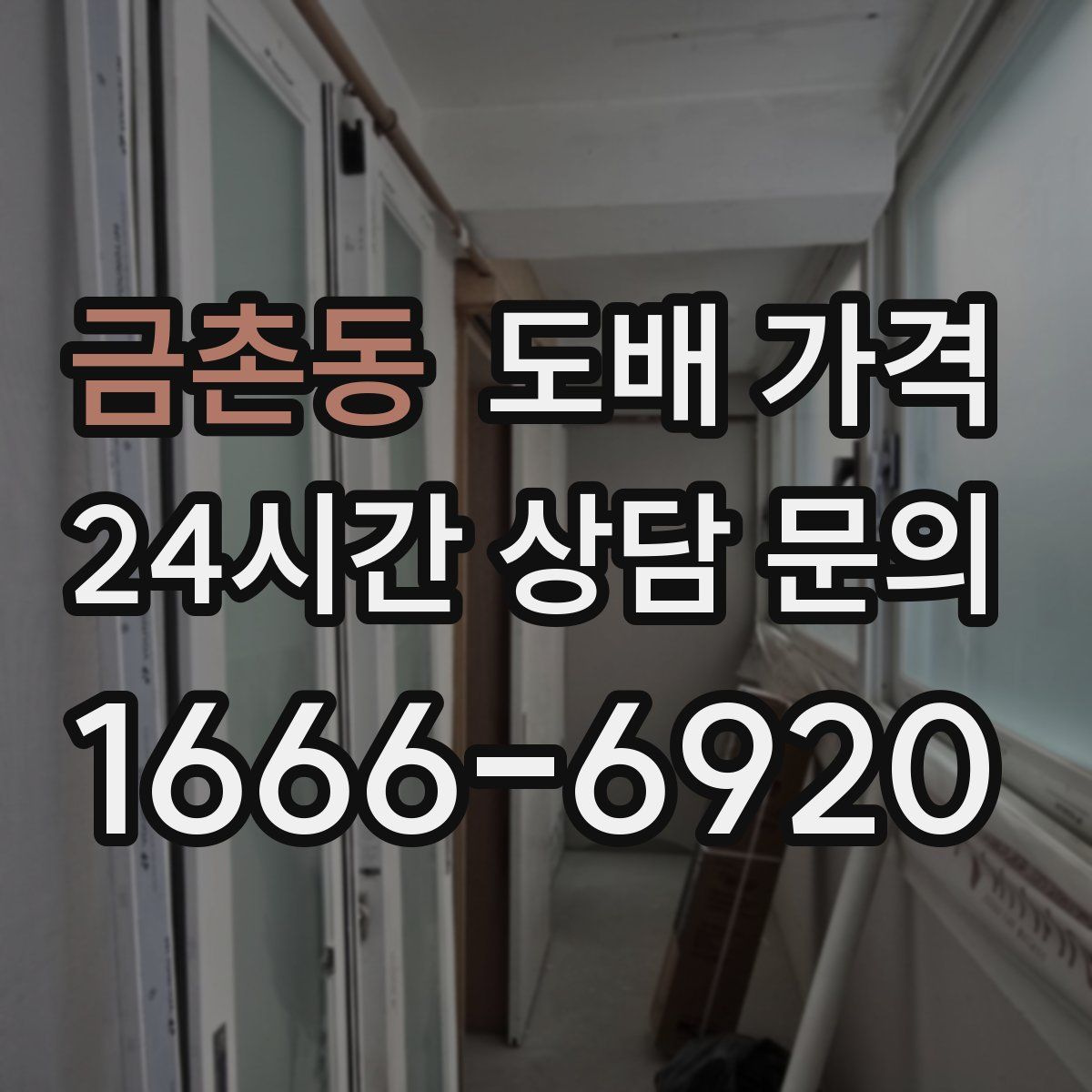 금촌동 도배 가격