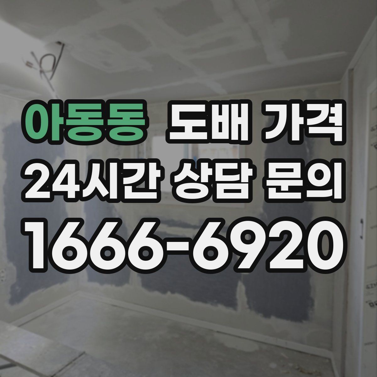 아동동 도배 가격 문의 전 알아두면 편한 용어 정리