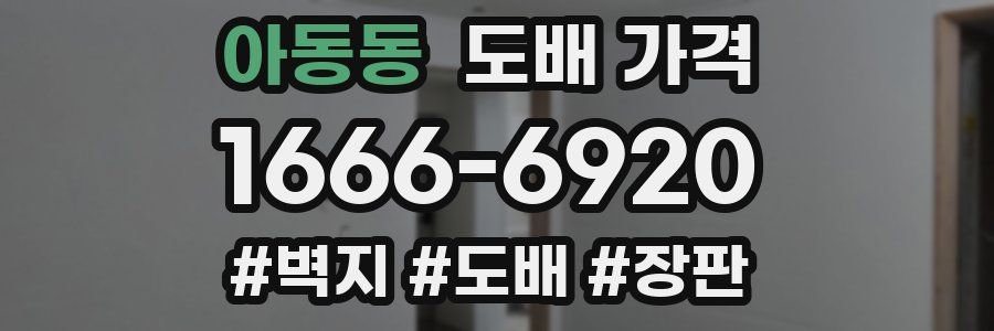 아동동 도배 가격