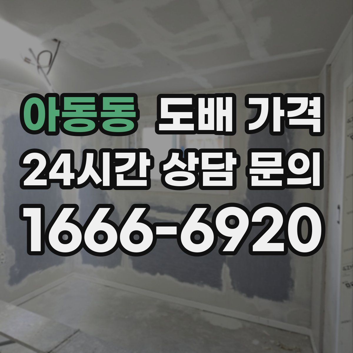 아동동 도배 가격