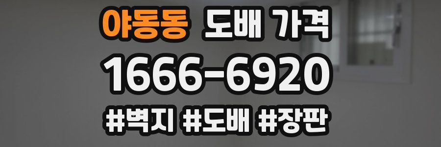 야동동 도배 가격