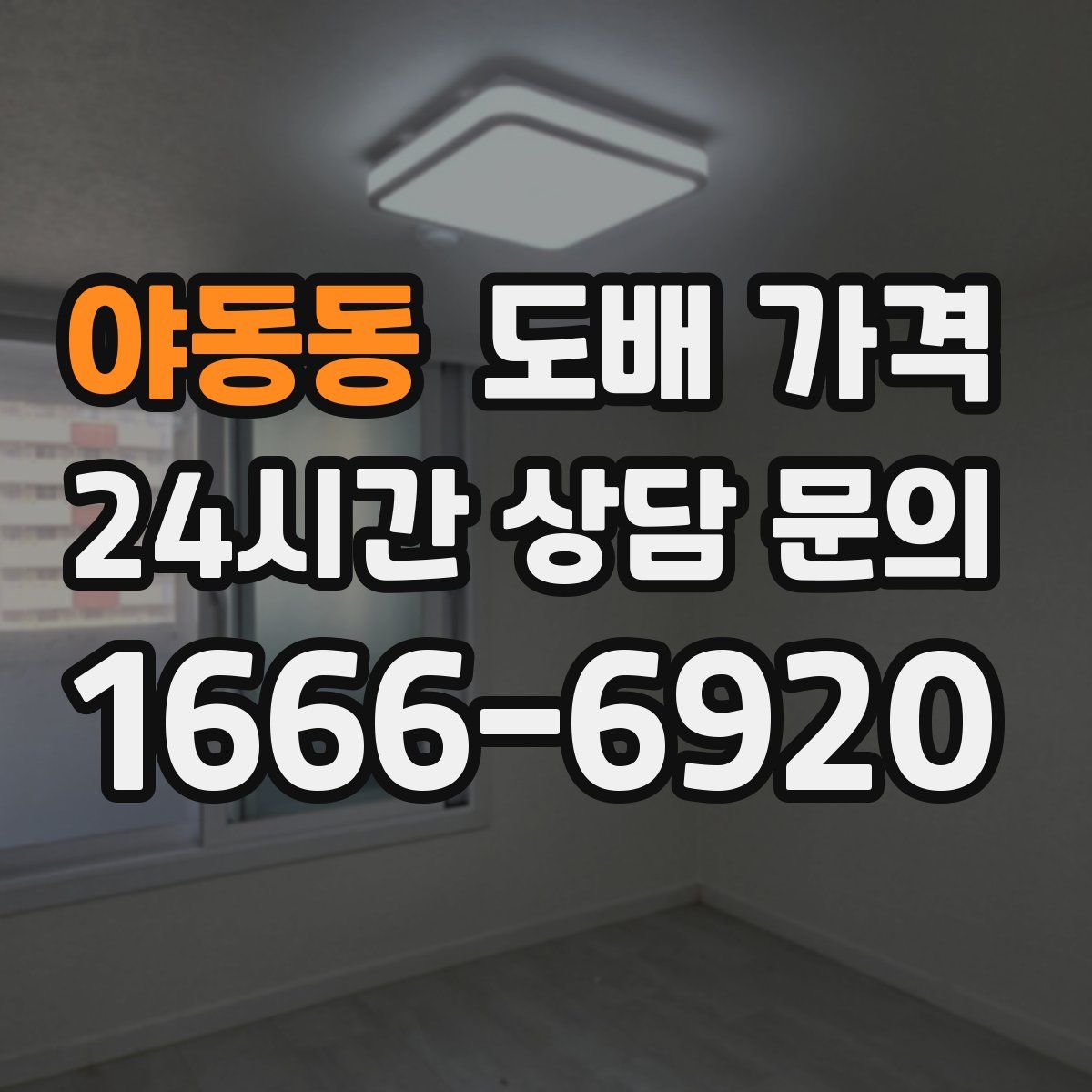 야동동 도배 가격