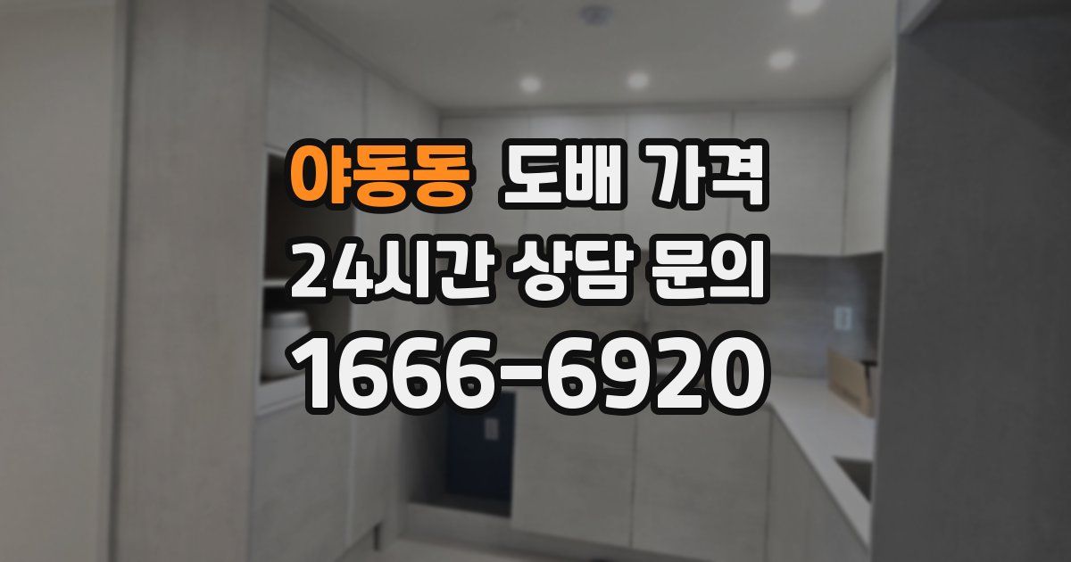야동동 도배 가격