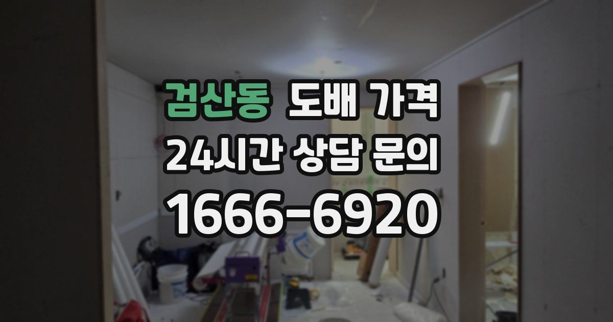 검산동 도배 가격