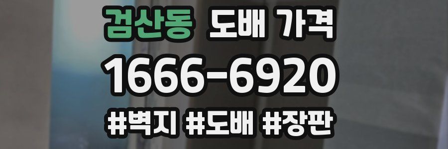 검산동 도배 가격