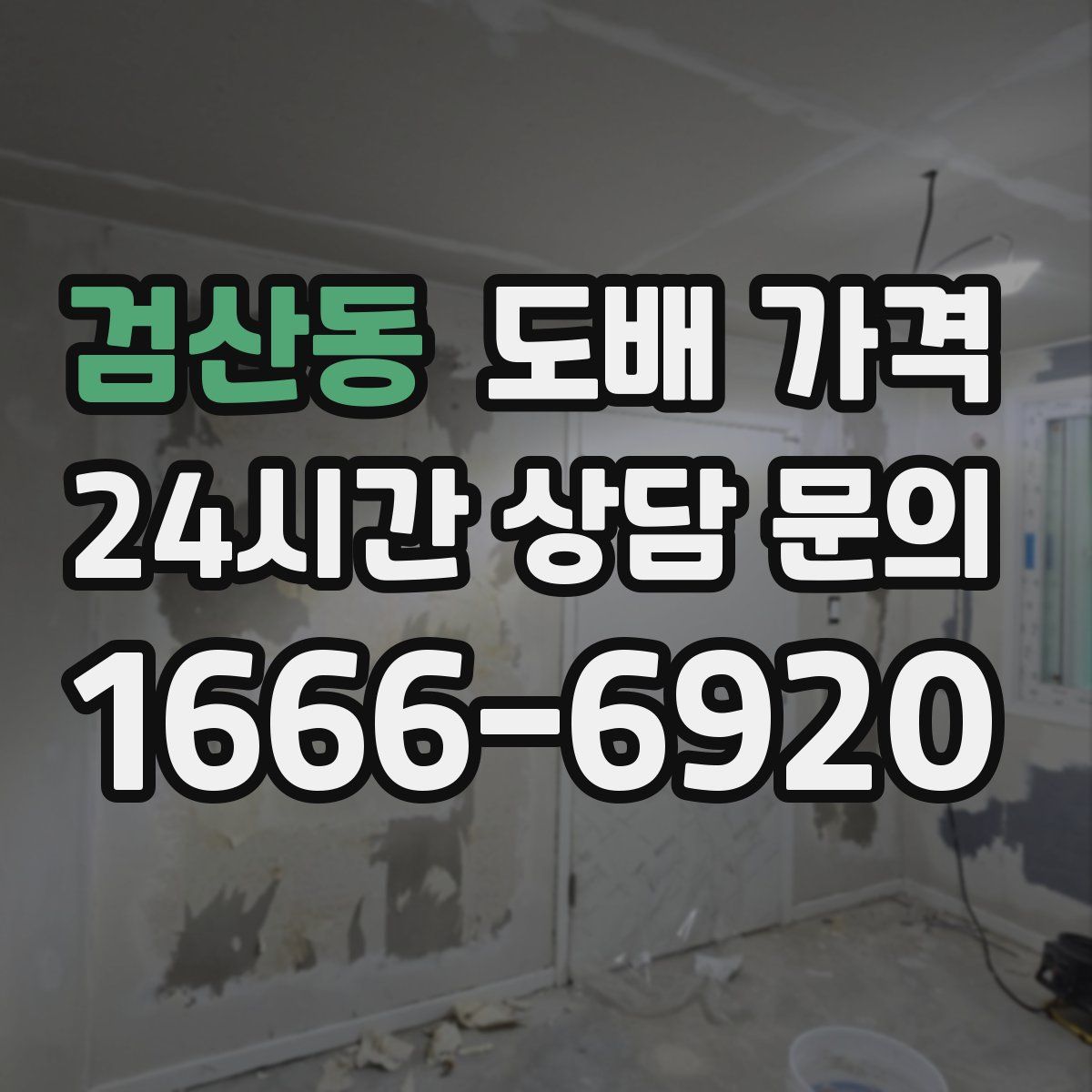 검산동 도배 가격