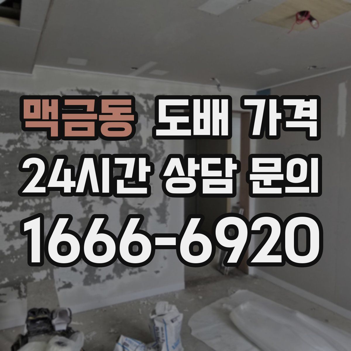 맥금동 도배 가격