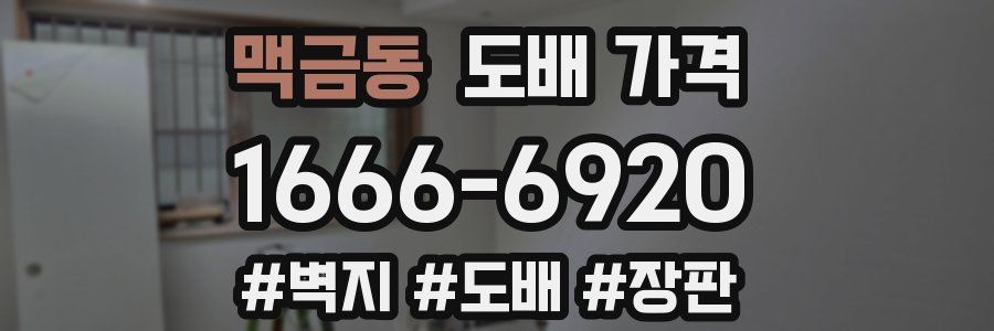 맥금동 도배 가격
