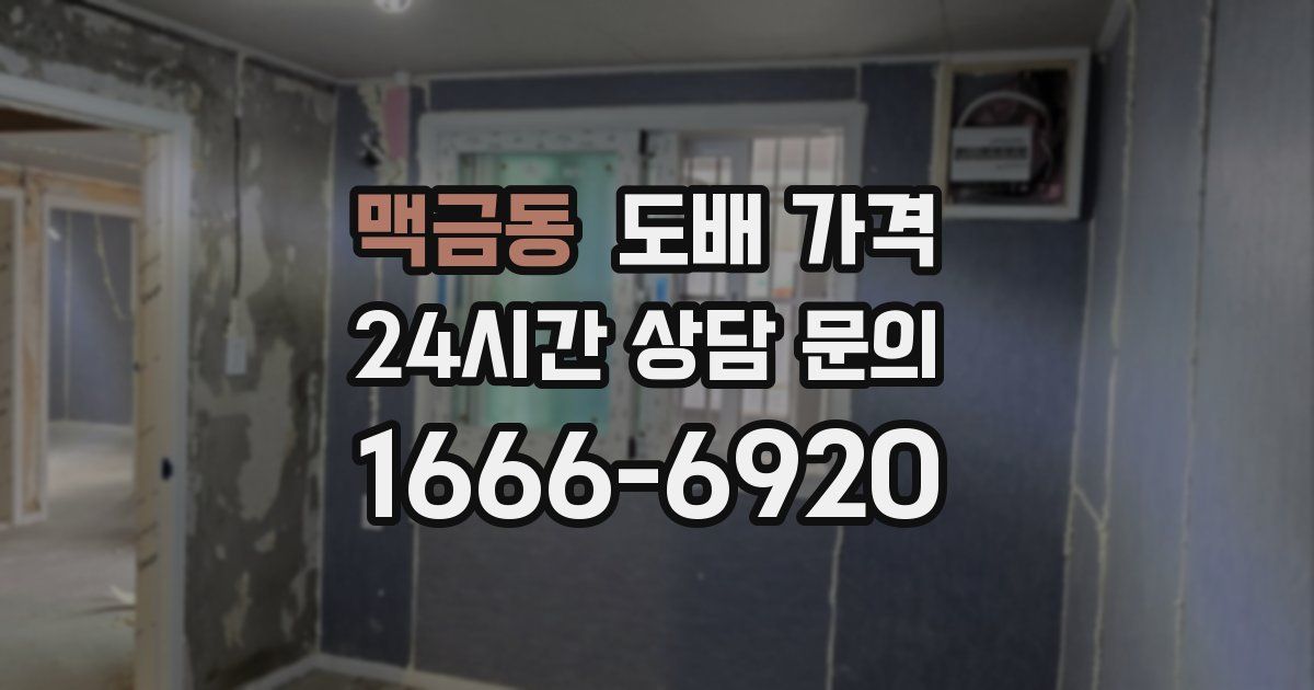 맥금동 도배 가격