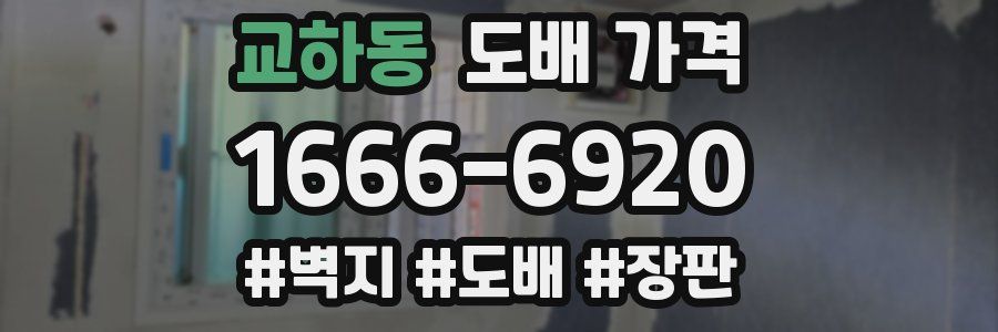 교하동 도배 가격