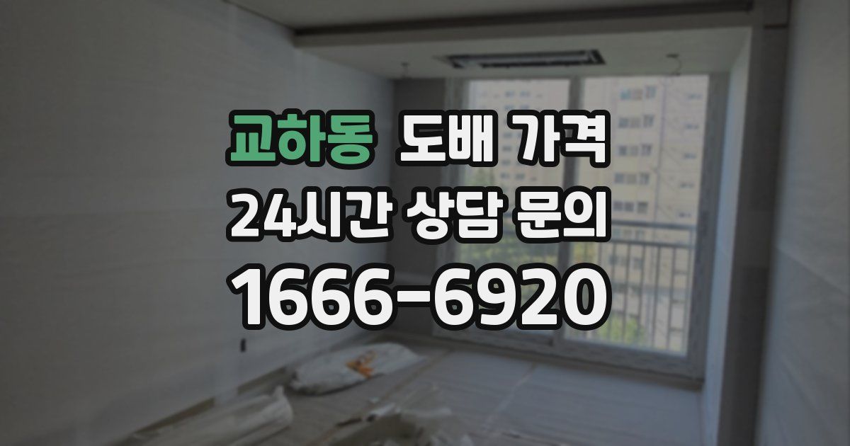 교하동 도배 가격