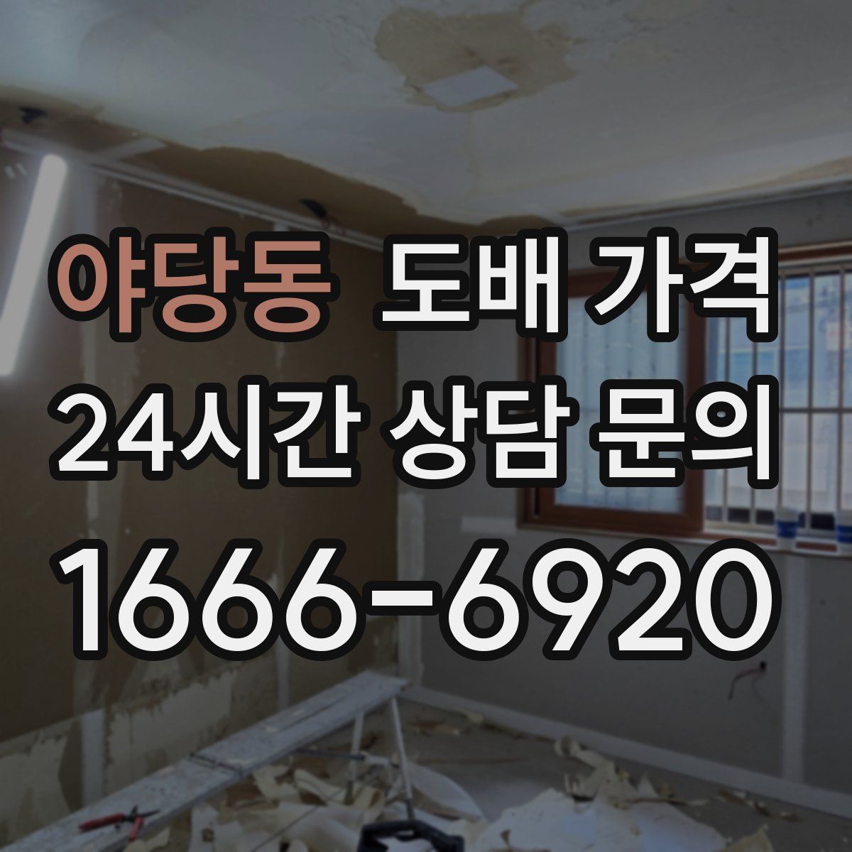 야당동 도배 가격