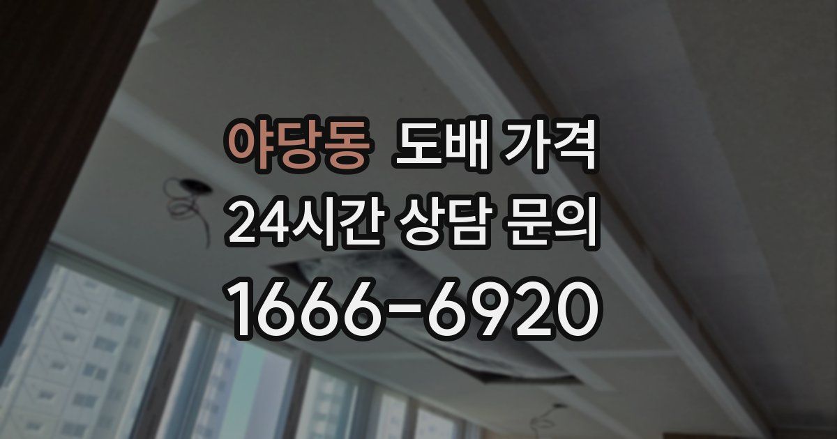 야당동 도배 가격