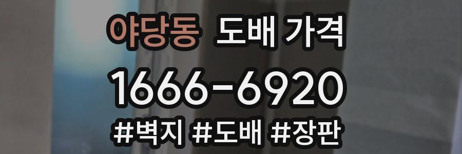 야당동 도배 가격