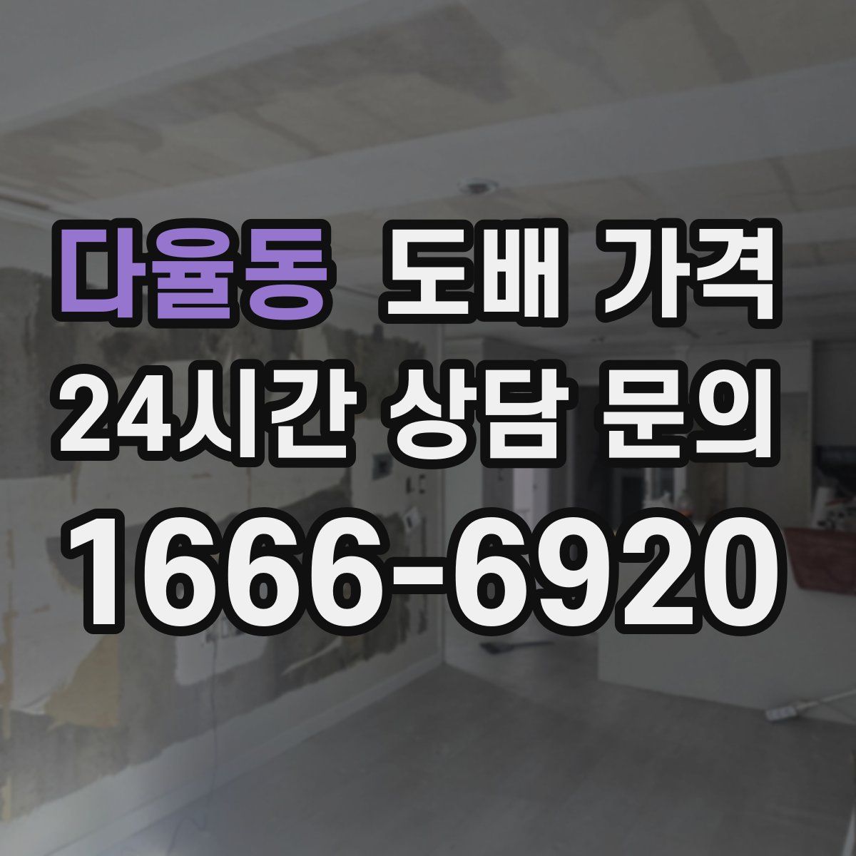 다율동 도배 가격