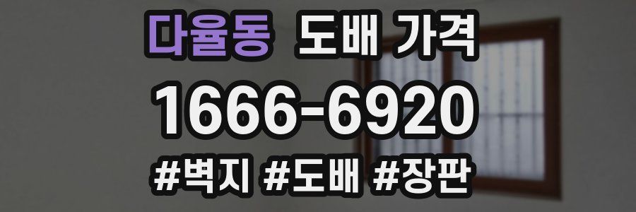 다율동 도배 가격