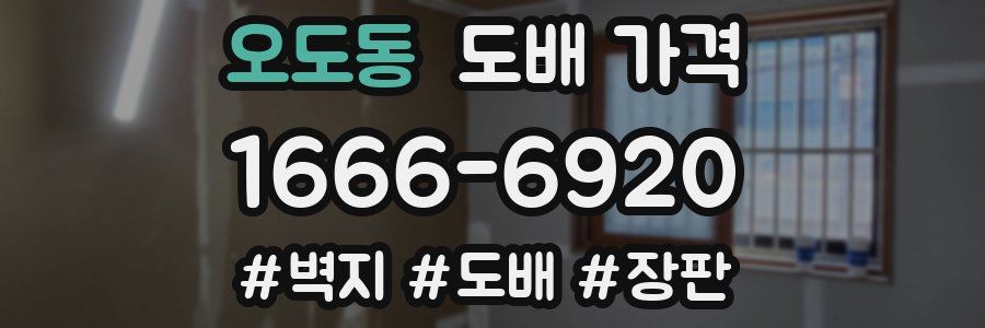 오도동 도배 가격