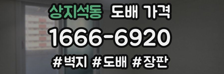 상지석동 도배 가격