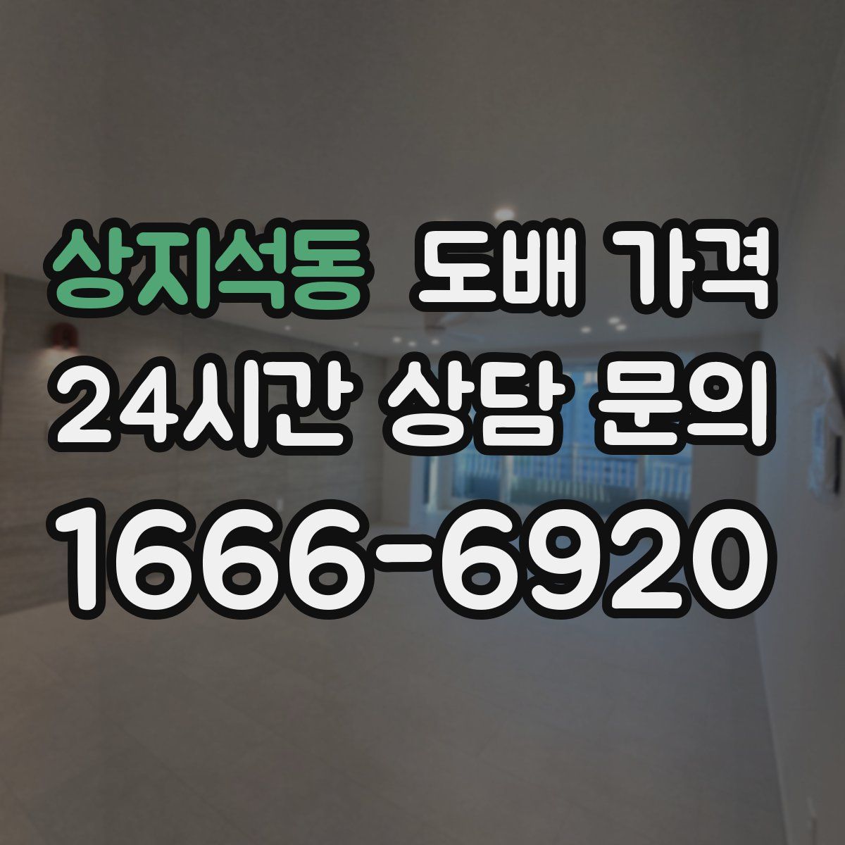 상지석동 도배 가격