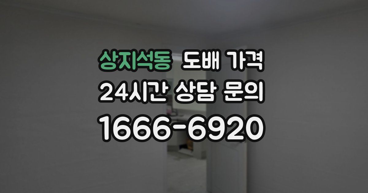 상지석동 도배 가격
