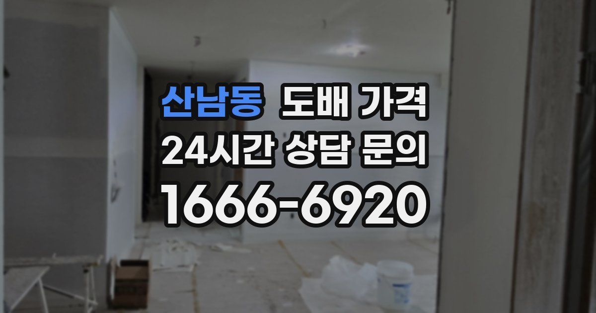 산남동 도배 가격
