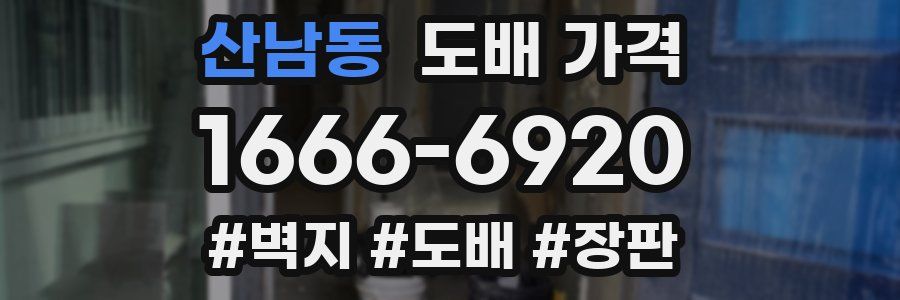 산남동 도배 가격