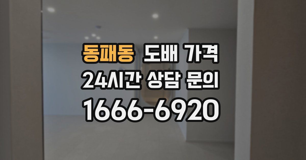 동패동 도배 가격