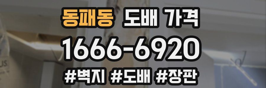 동패동 도배 가격