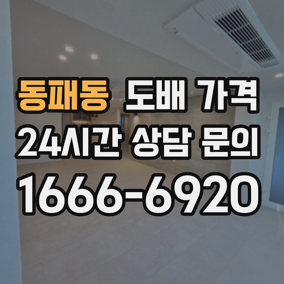 동패동 도배 가격