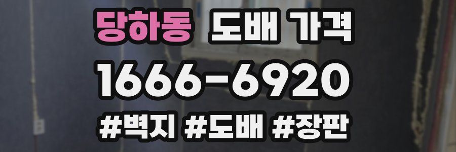 당하동 도배 가격