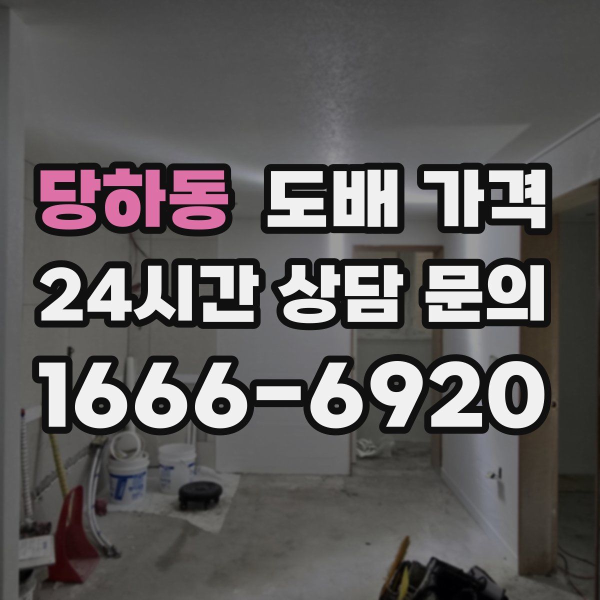 당하동 도배 가격