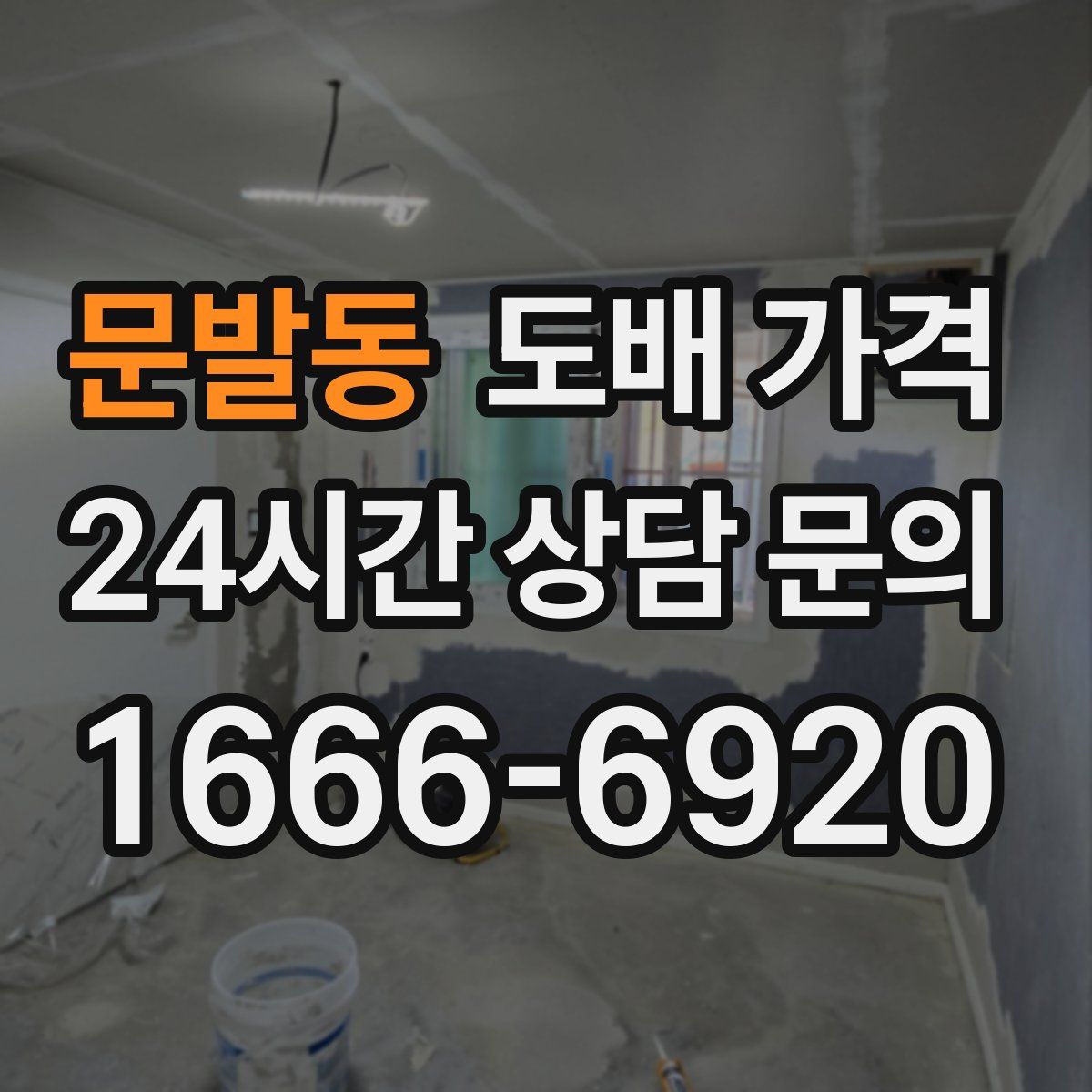 문발동 도배 가격