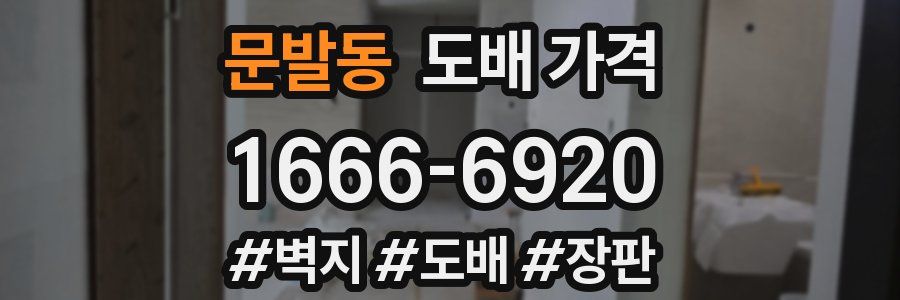 문발동 도배 가격