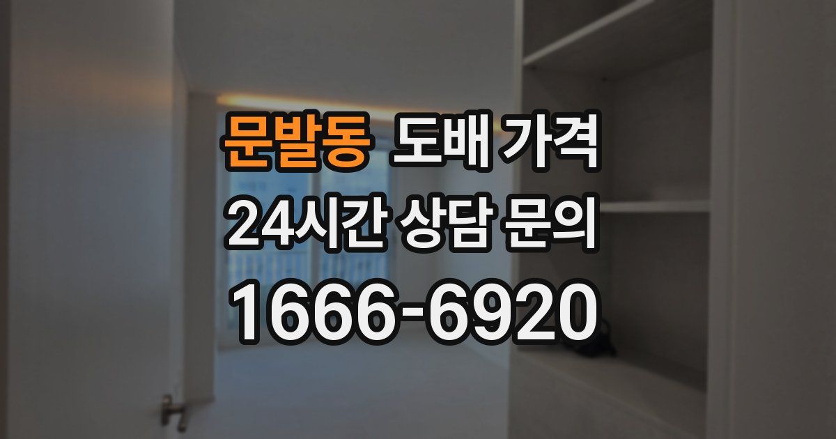문발동 도배 가격