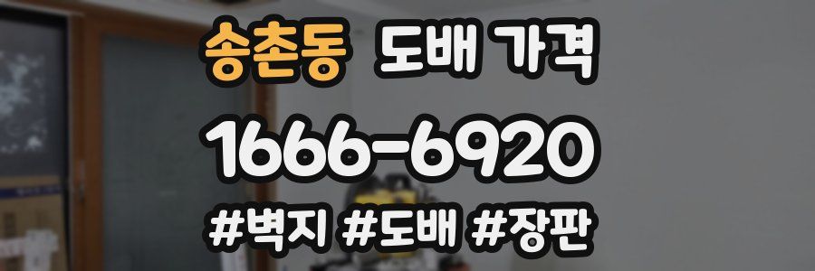 송촌동 도배 가격