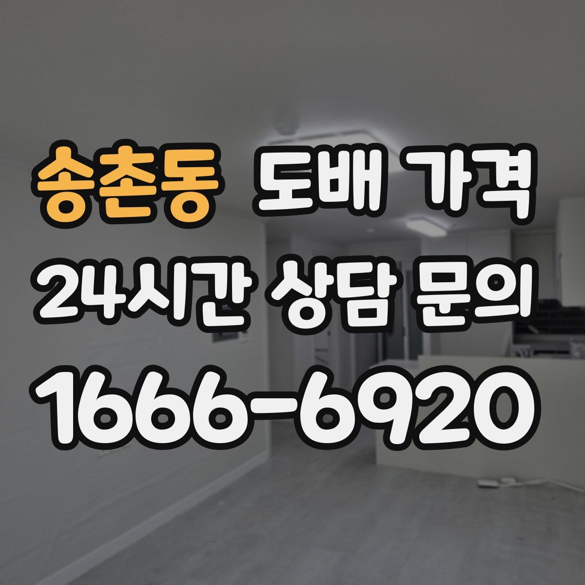 송촌동 도배 가격