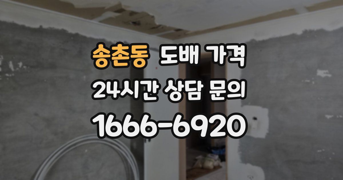 송촌동 도배 가격