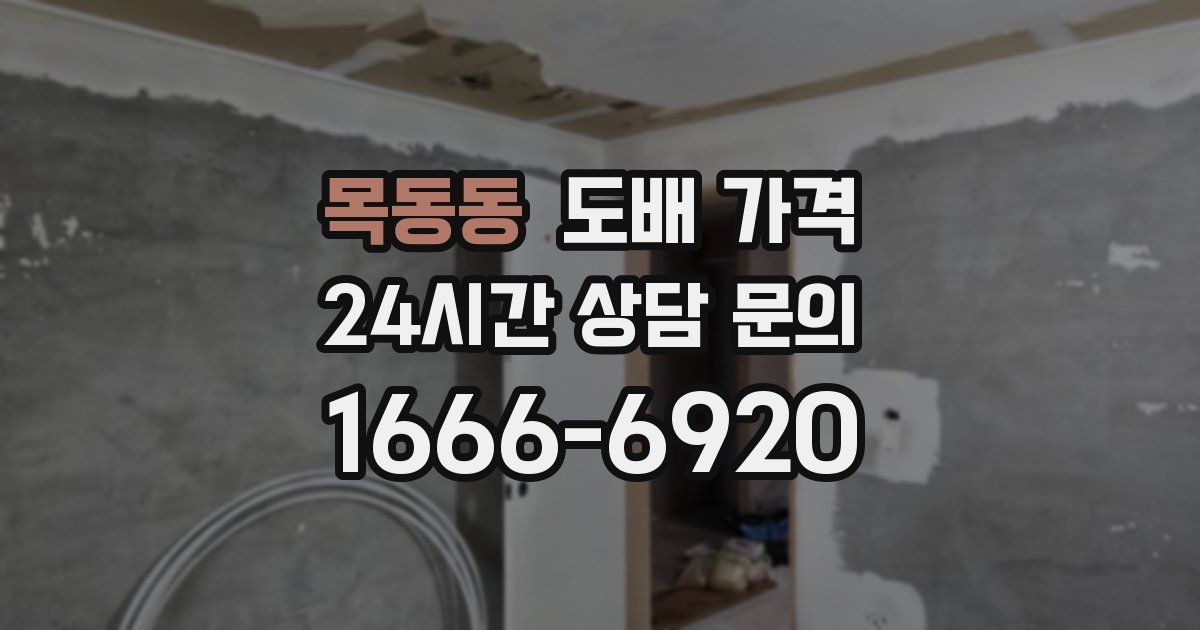 목동동 도배 가격